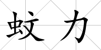 蚊力