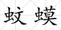 蚊蟆