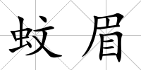 蚊眉