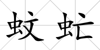 蚊虻