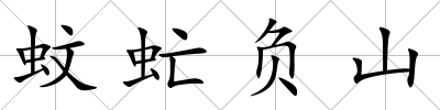 蚊虻負山