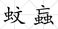 蚊蝱