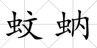 蚊蚋