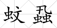 蚊蝨