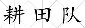 耕田隊(duì)
