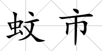 蚊市