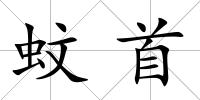 蚊首