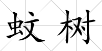 蚊樹