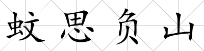蚊思負山