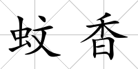 蚊香
