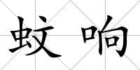 蚊響