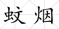 蚊煙