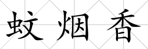 蚊煙香