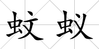 蚊蟻