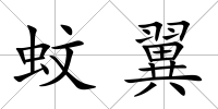 蚊翼
