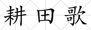 耕田歌