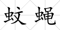 蚊蠅