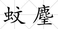 蚊麈