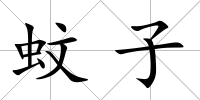 蚊子