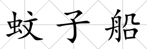 蚊子船