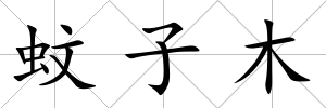 蚊子木