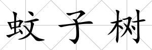 蚊子樹