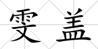 雯蓋