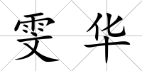 雯華