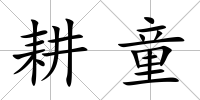 耕童