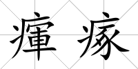 瘒瘃