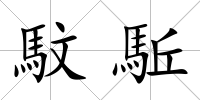 馼駈