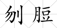 刎脰