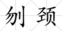 刎頸
