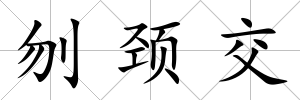 刎頸交