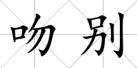 吻別