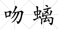 吻螭