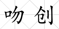 吻創