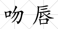 吻唇