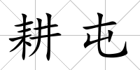 耕屯