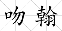 吻翰
