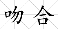 吻合