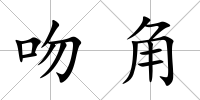 吻角