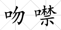 吻噤