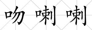 吻喇喇