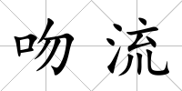 吻流