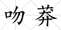 吻莽