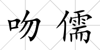 吻儒