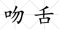 吻舌