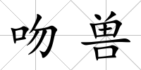 吻獸