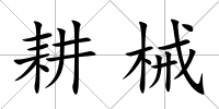 耕械